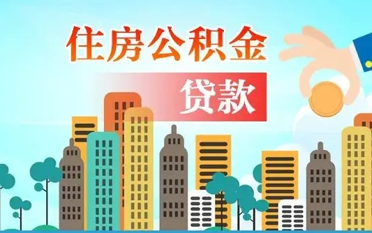 公积金冲还贷委托书_延边公积金代办在职离职封存服务